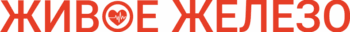Лого Живое Железо